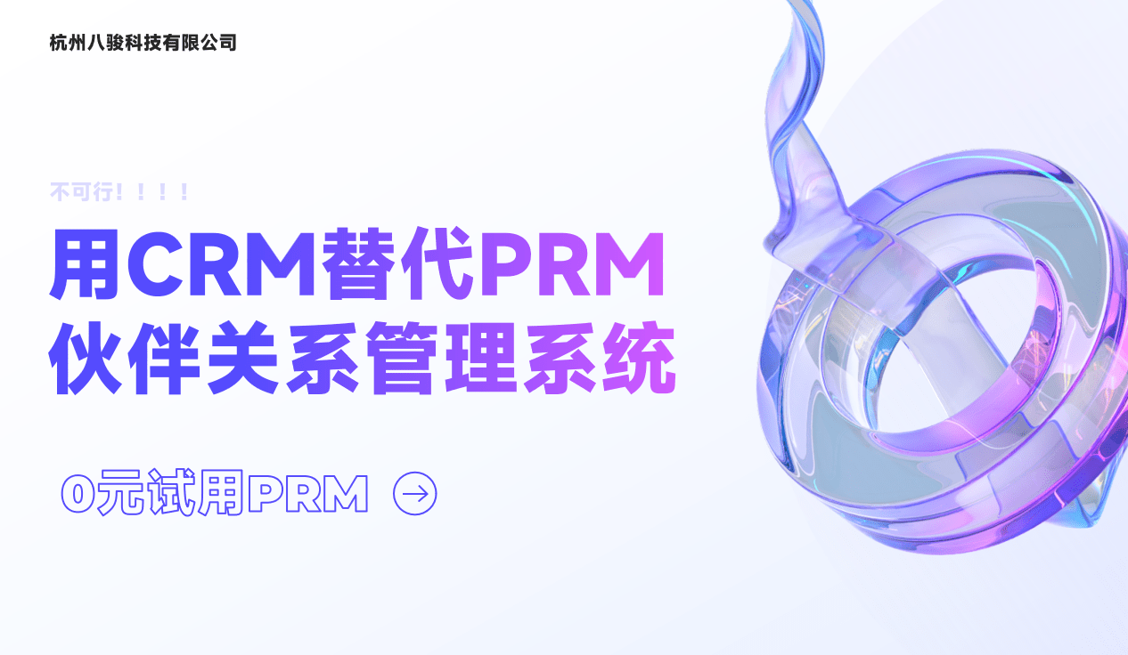 用CRM替代PRM伙伴關(guān)系管理系統(tǒng)？