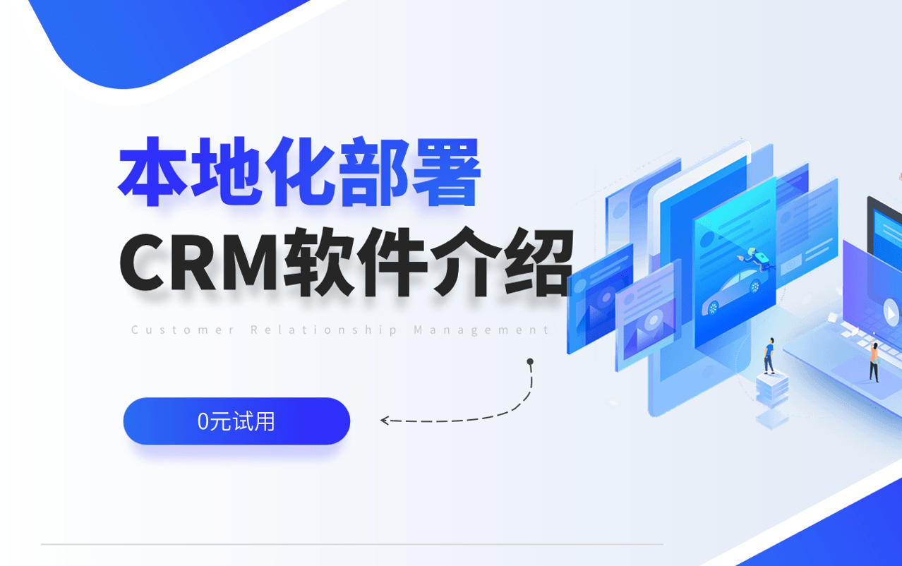 本地化部署CRM軟件