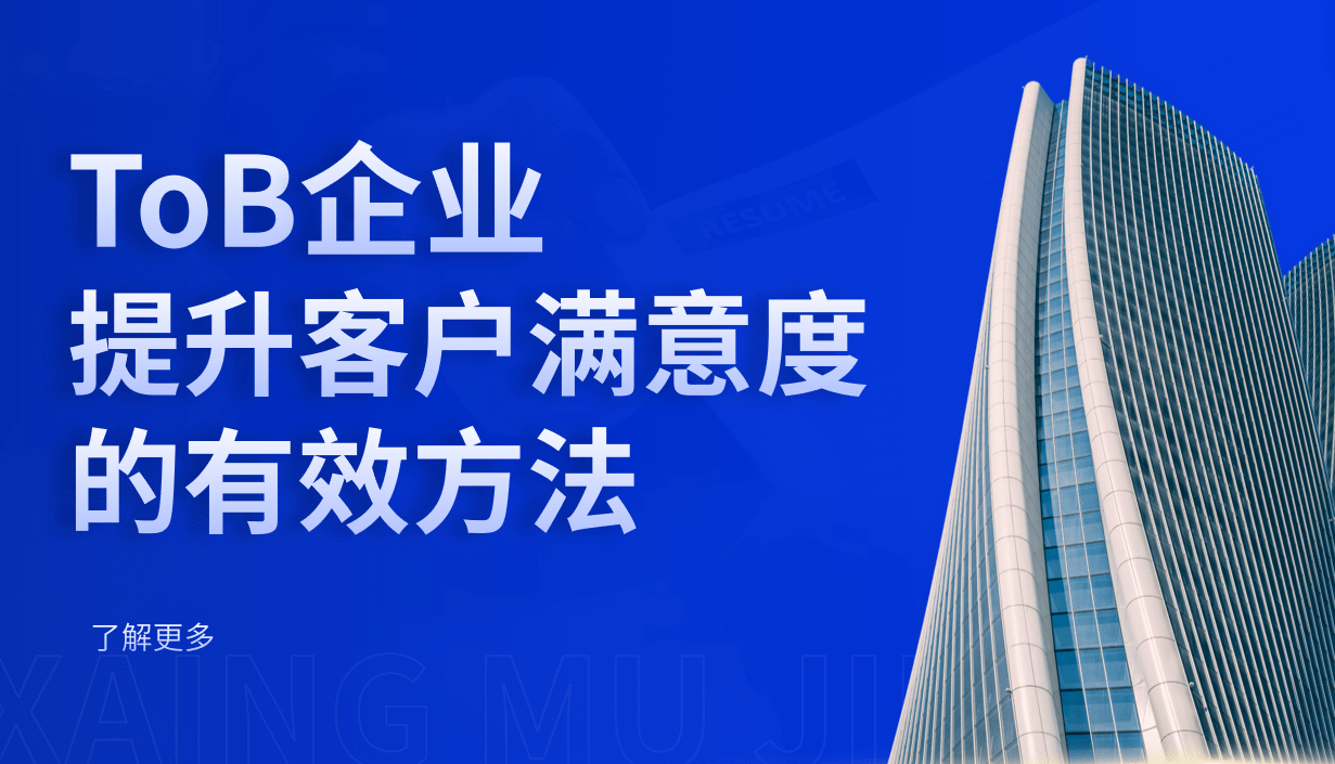 ToB企業(yè)提升客戶滿意度