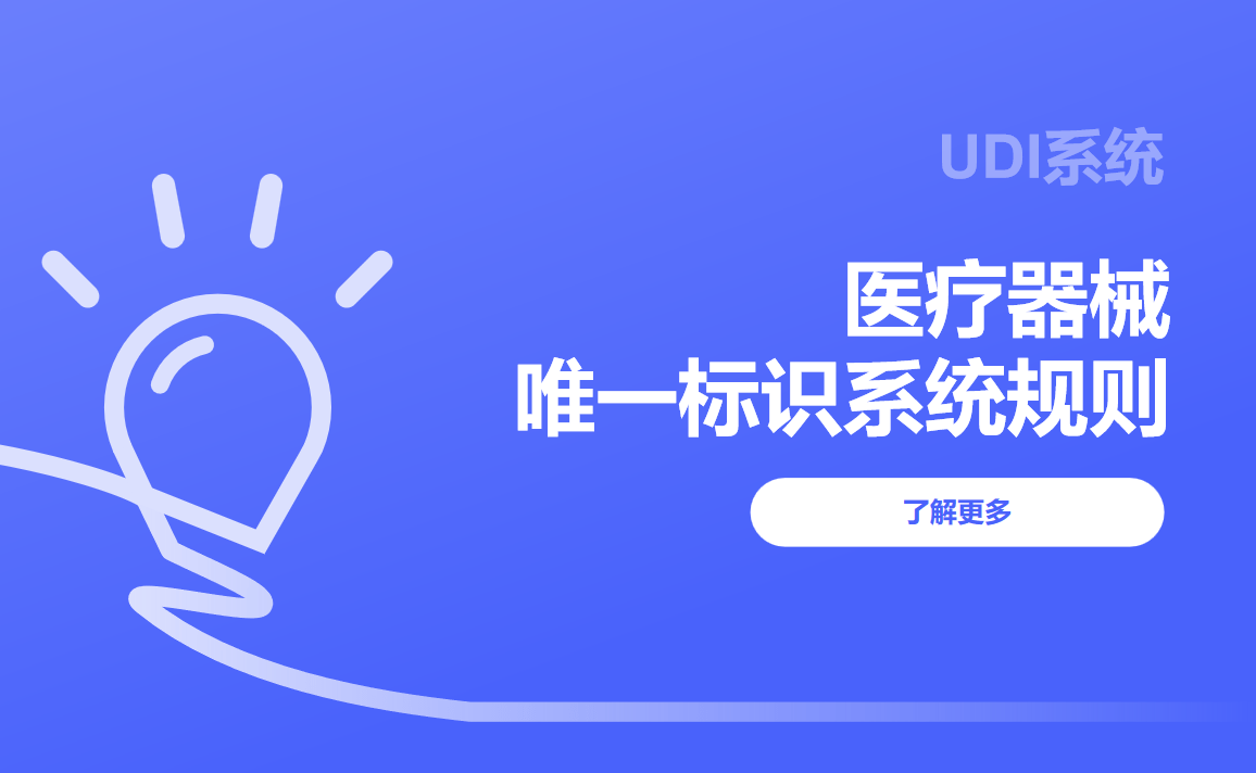 醫(yī)療器械唯一標識系統(tǒng)規(guī)則udi介紹