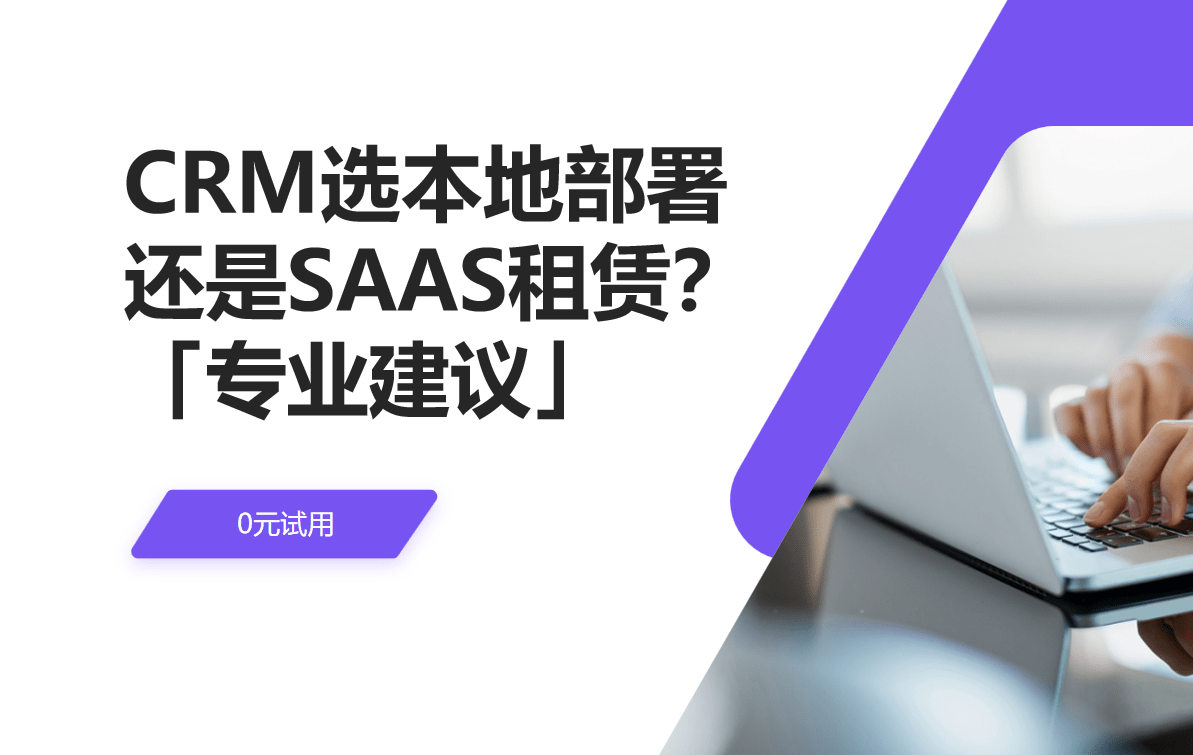 CRM本地部署還是SAAS租賃