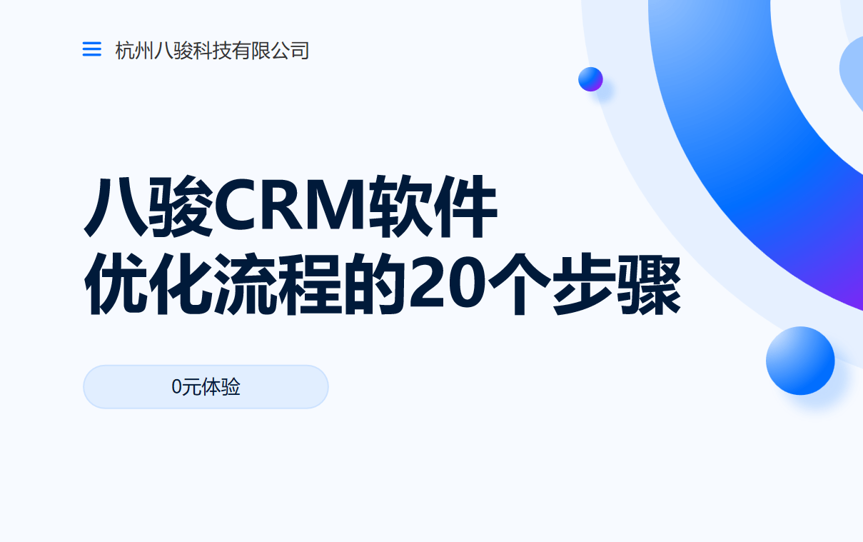 八駿CRM軟件優(yōu)化流程的20個(gè)步驟