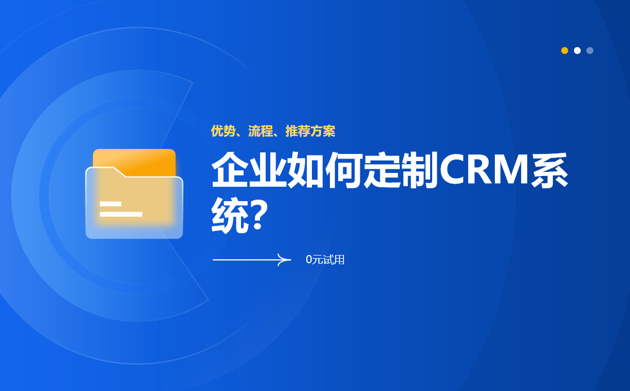 企業(yè)如何定制CRM系統(tǒng)