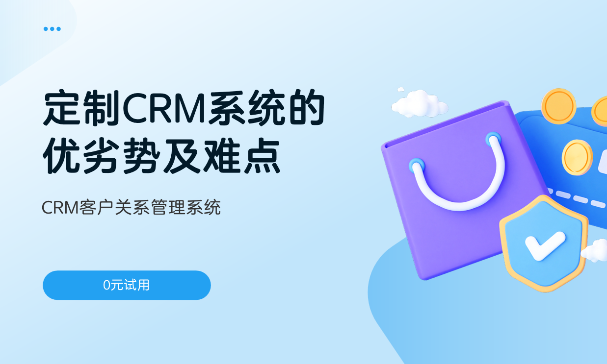 定制CRM系統(tǒng)的優(yōu)劣勢及難點