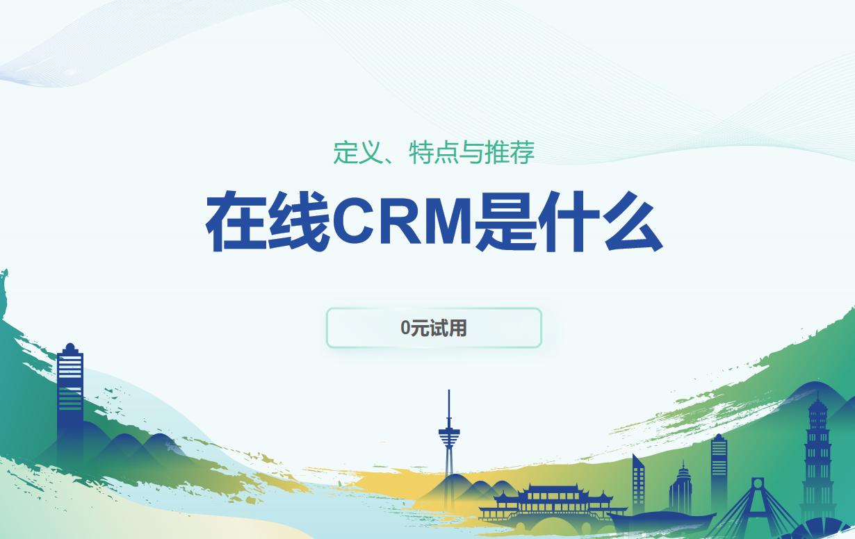 在線CRM是什么？定義、特點與推薦