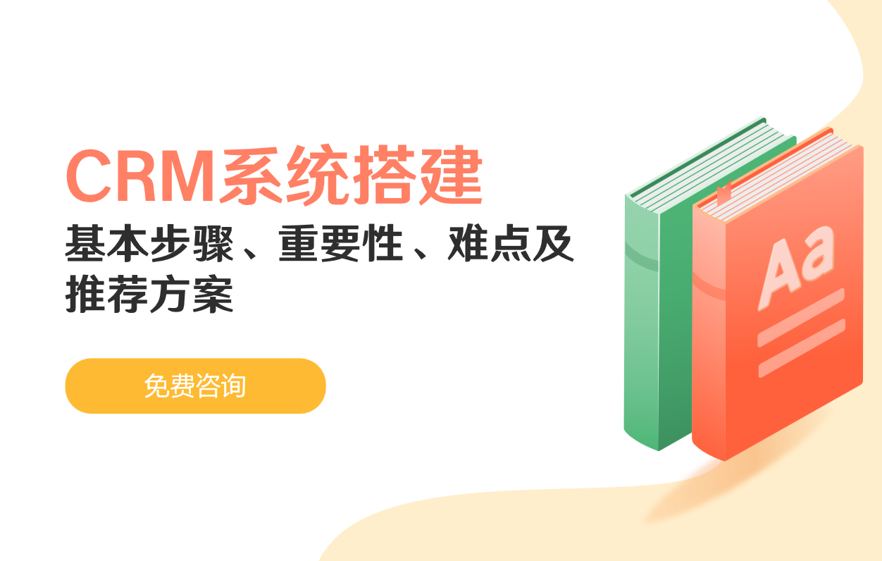 CRM系統(tǒng)搭建的基本步驟、重要性、難點及推薦方案