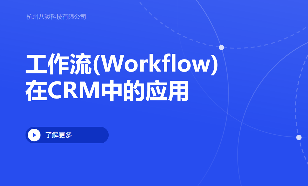 工作流(Workflow)在CRM中的應用