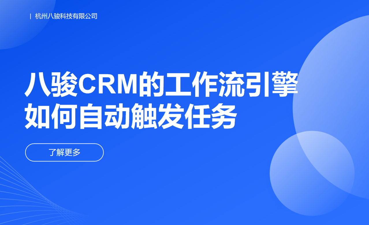 八駿CRM的工作流引擎如何自動觸發(fā)任務？