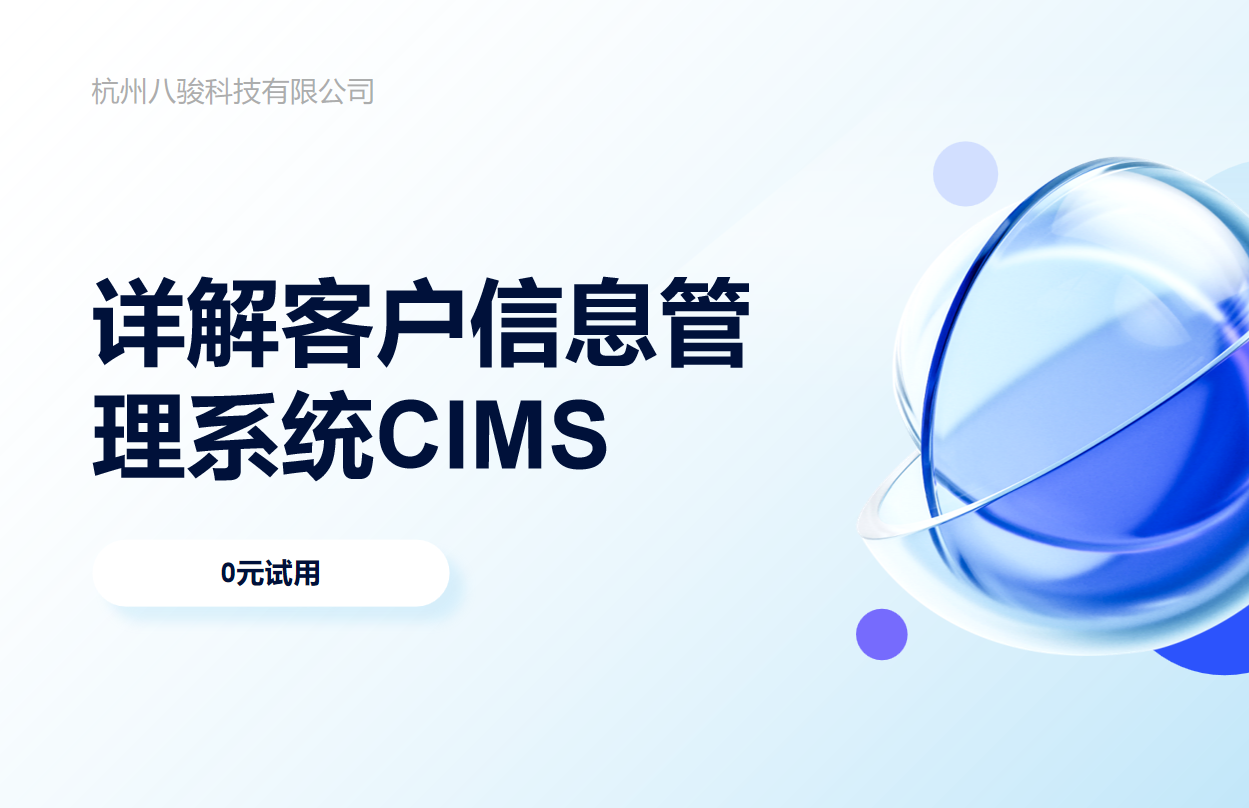 詳解客戶信息管理系統(tǒng)CIMS