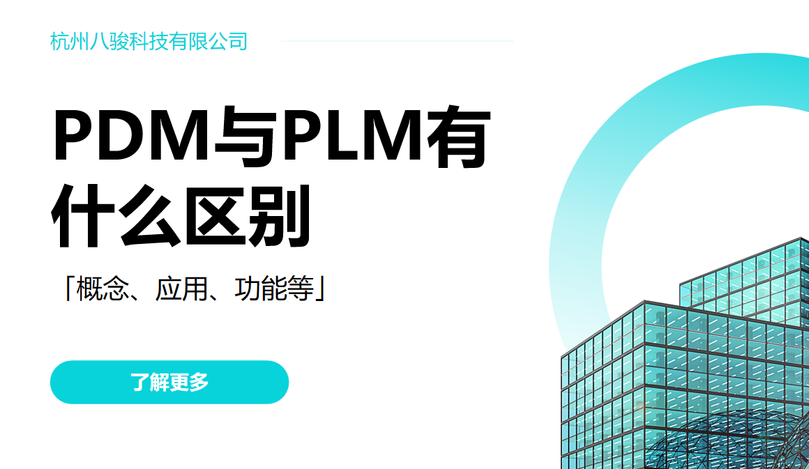 PDM與PLM有什么區(qū)別