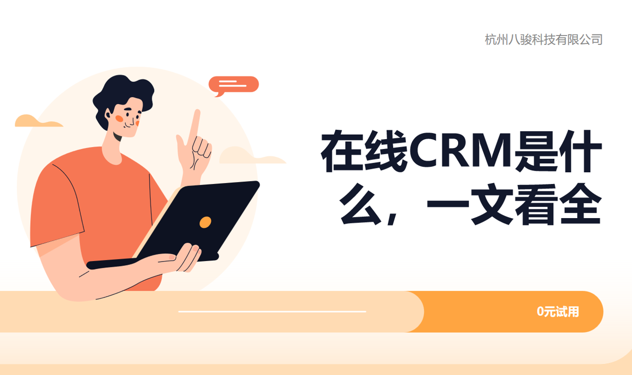 在線CRM是什么