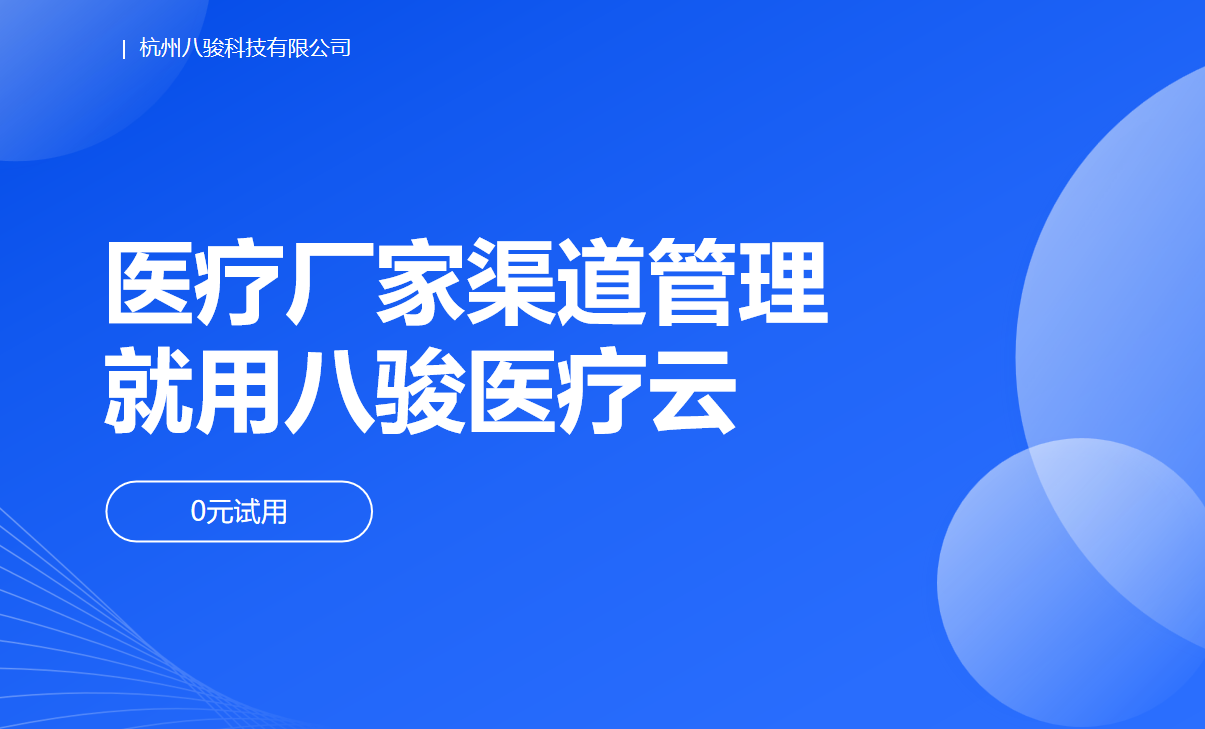 醫(yī)療廠家渠道管理就用八駿醫(yī)療云