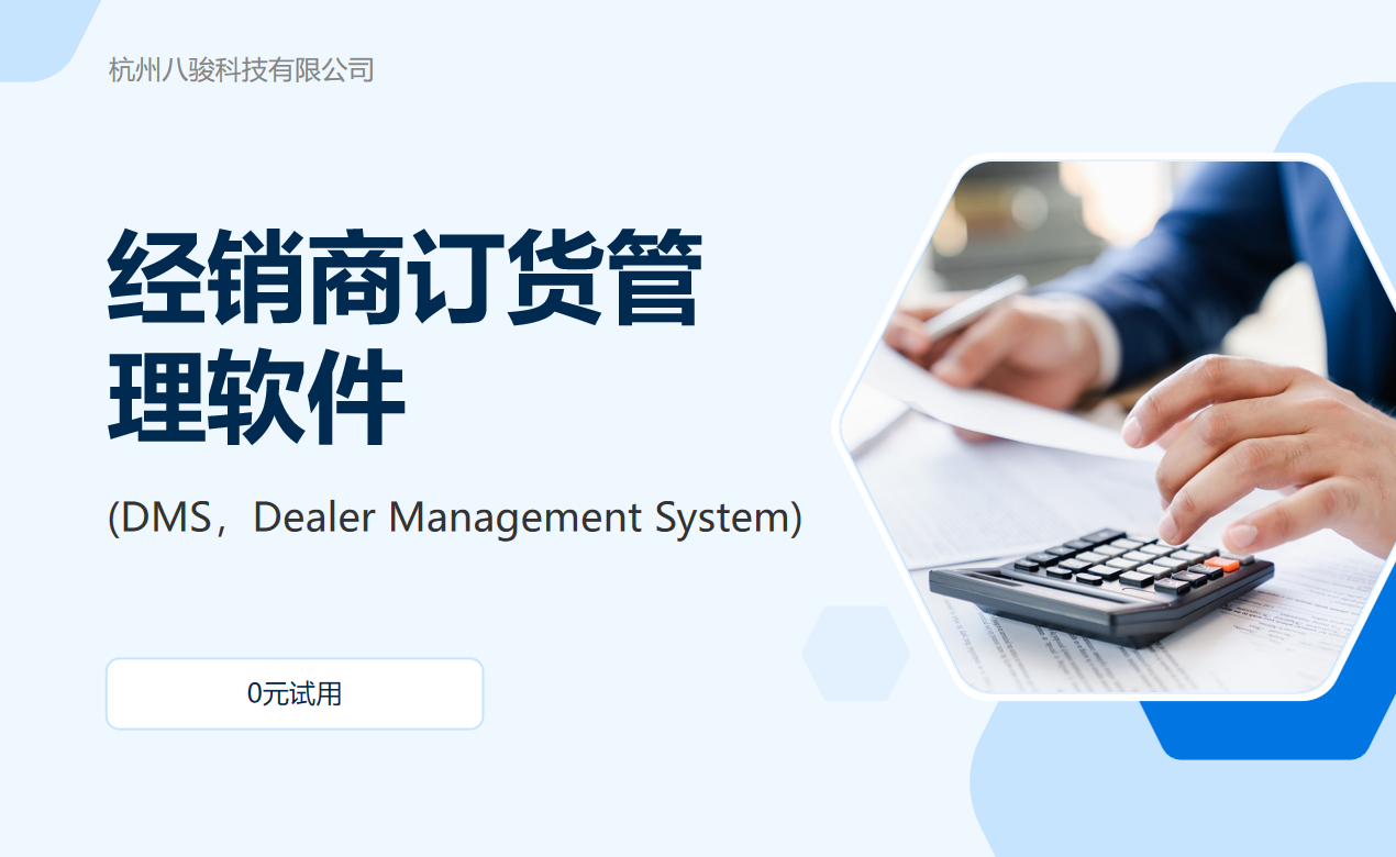 經(jīng)銷商訂貨管理軟件(DMS，Dealer Management System)