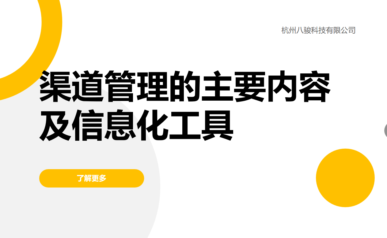 渠道管理的主要內(nèi)容及信息化工具