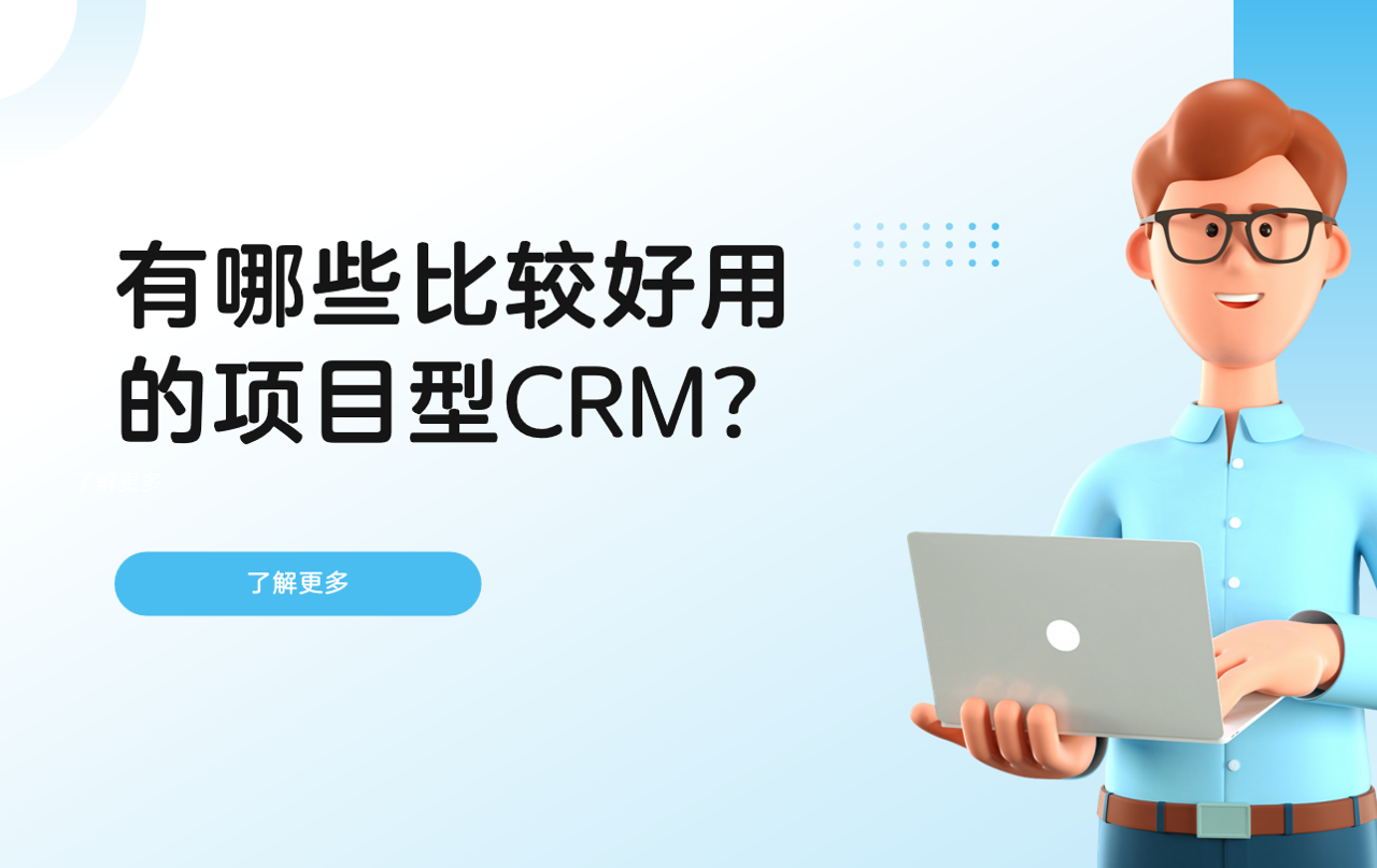 好用的項目型CRM