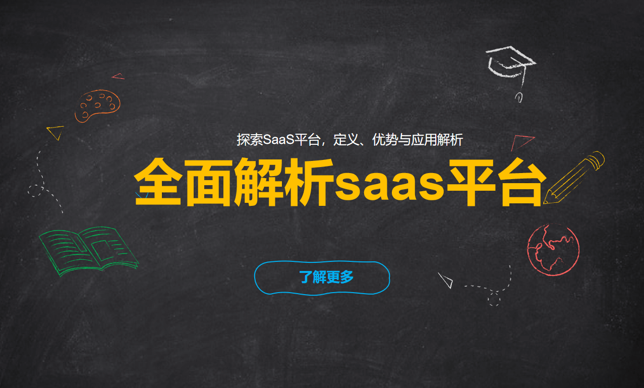 全面解析saas平臺(tái)