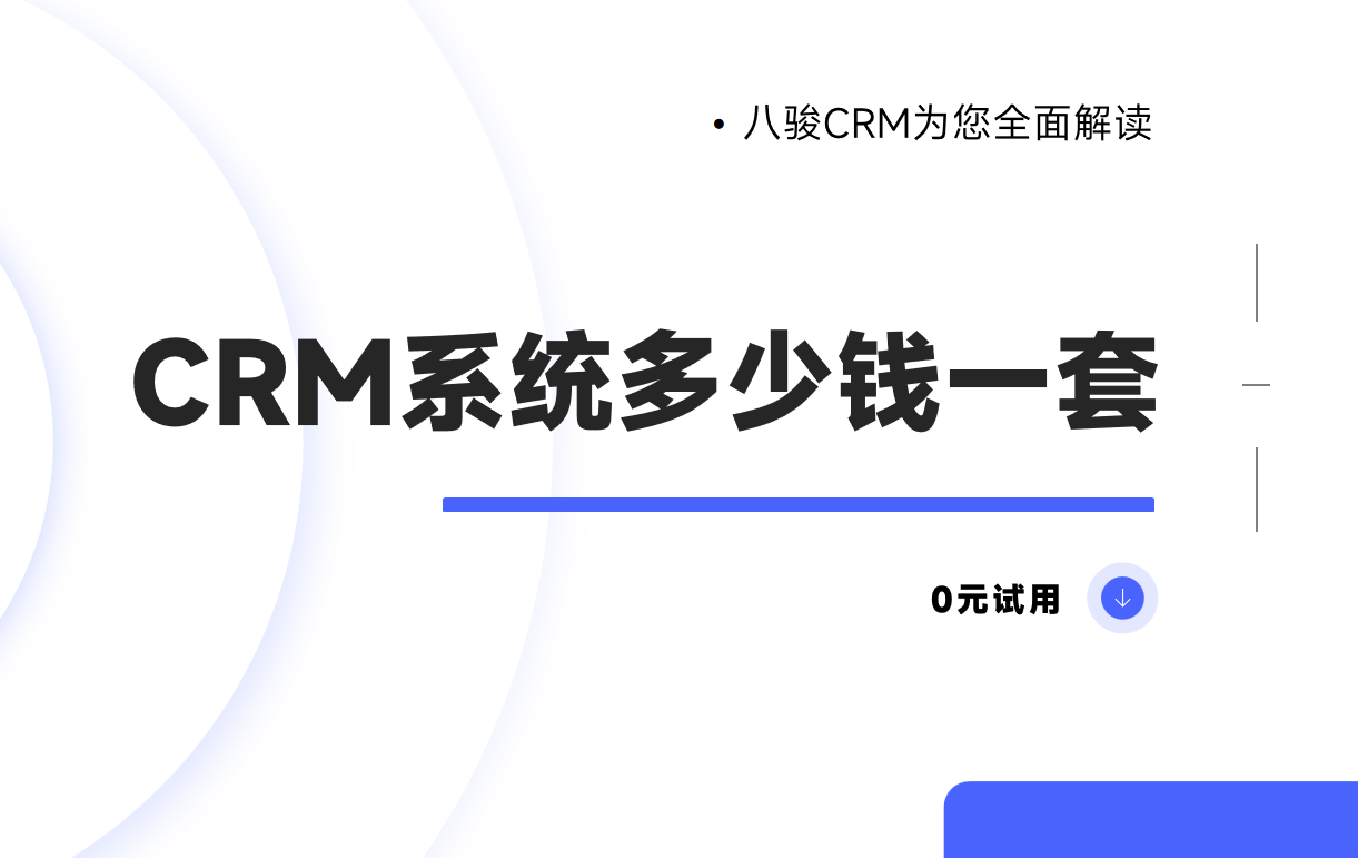 探索CRM系統(tǒng)的價(jià)格與價(jià)值，企業(yè)數(shù)字化轉(zhuǎn)型的必經(jīng)之路