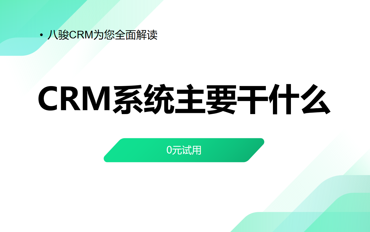 CRM系統(tǒng)主要干什么