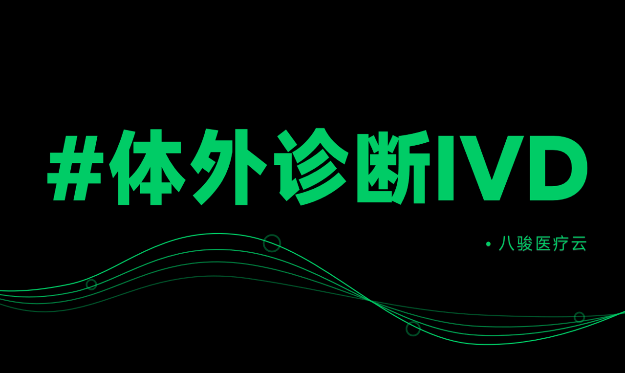 體外診斷行業(yè)渠道管理資訊