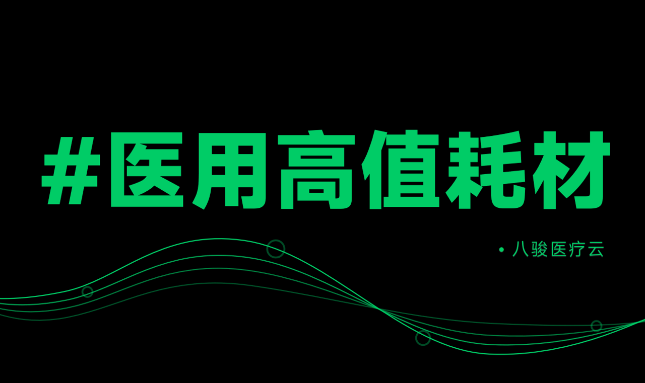 醫(yī)用高值耗材行業(yè)渠道管理資訊