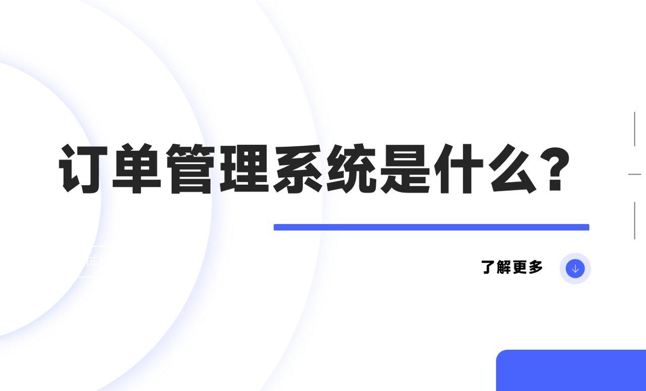 訂單管理系統(tǒng)是什么？