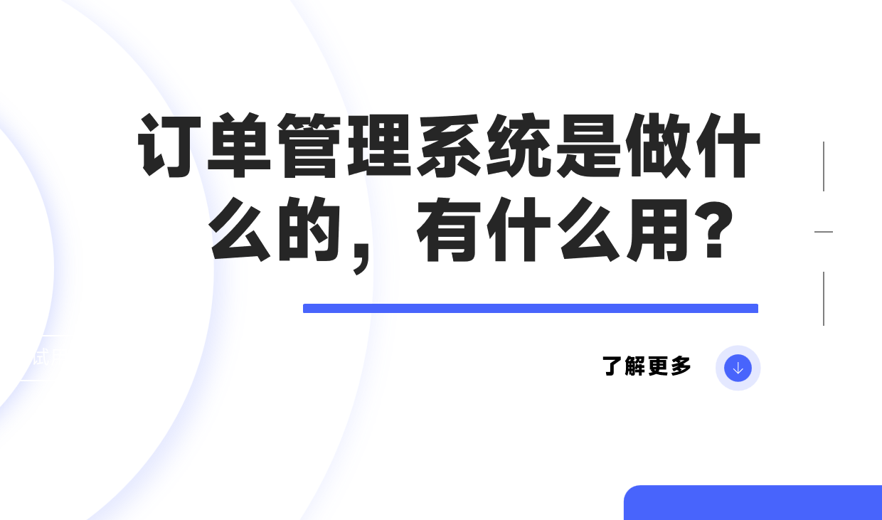 訂單管理系統(tǒng)是做什么的，有什么用？