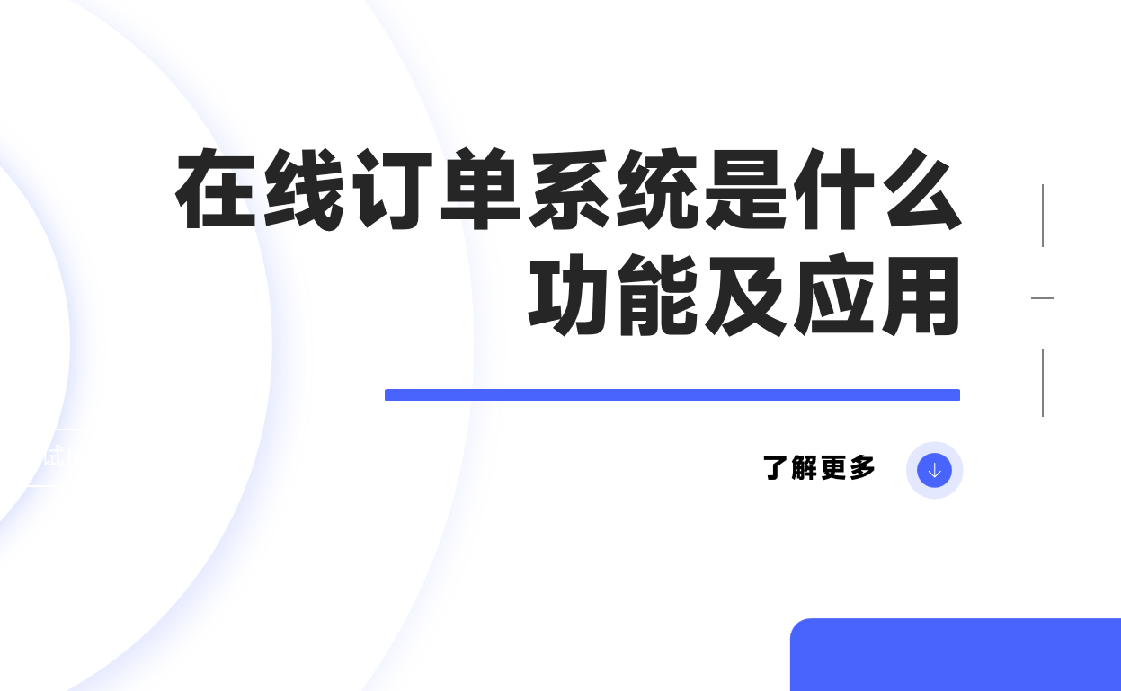 在線訂單系統(tǒng)是什么，功能及應(yīng)用