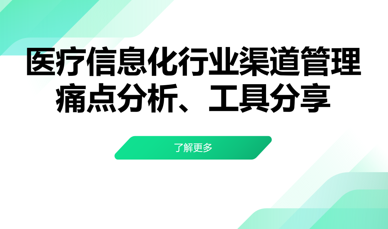 醫(yī)療信息化行業(yè)渠道管理痛點分析、工具分享 