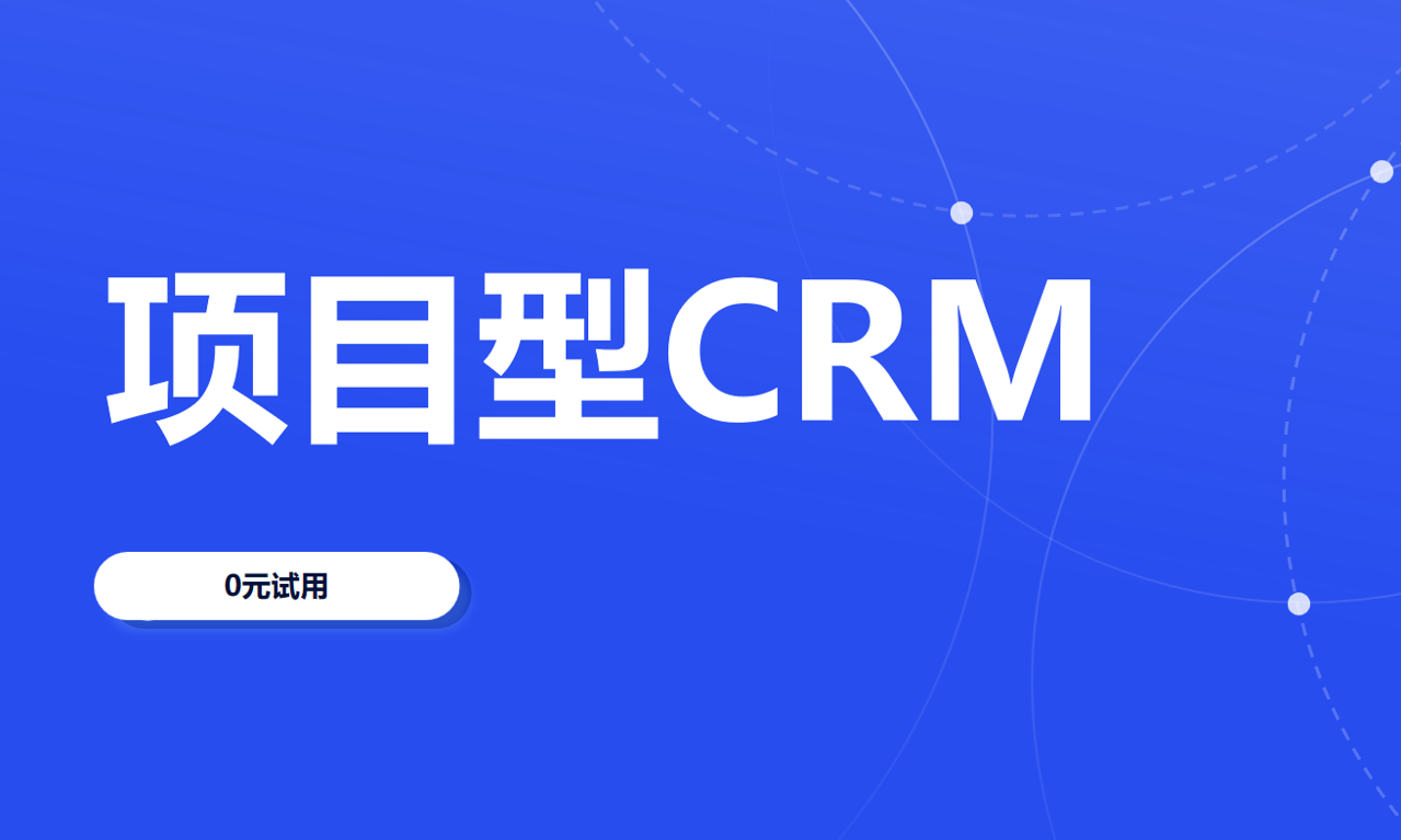 項目型CRM軟件選八駿