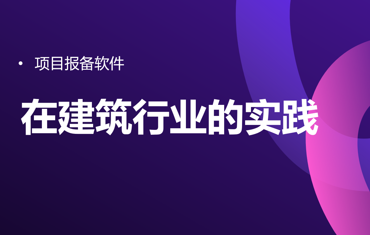 項(xiàng)目報(bào)備軟件在建筑行業(yè)的實(shí)踐