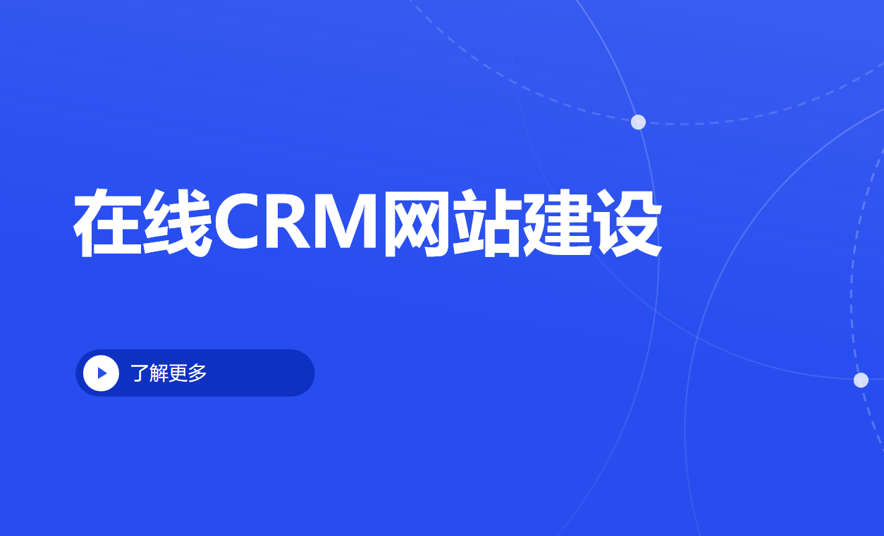 在線CRM網(wǎng)站建設(shè)選八駿