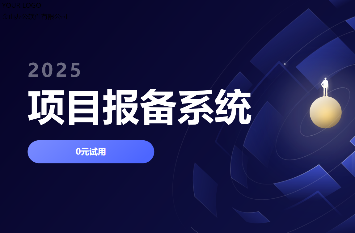 項目報備系統是什么？干什么用的？