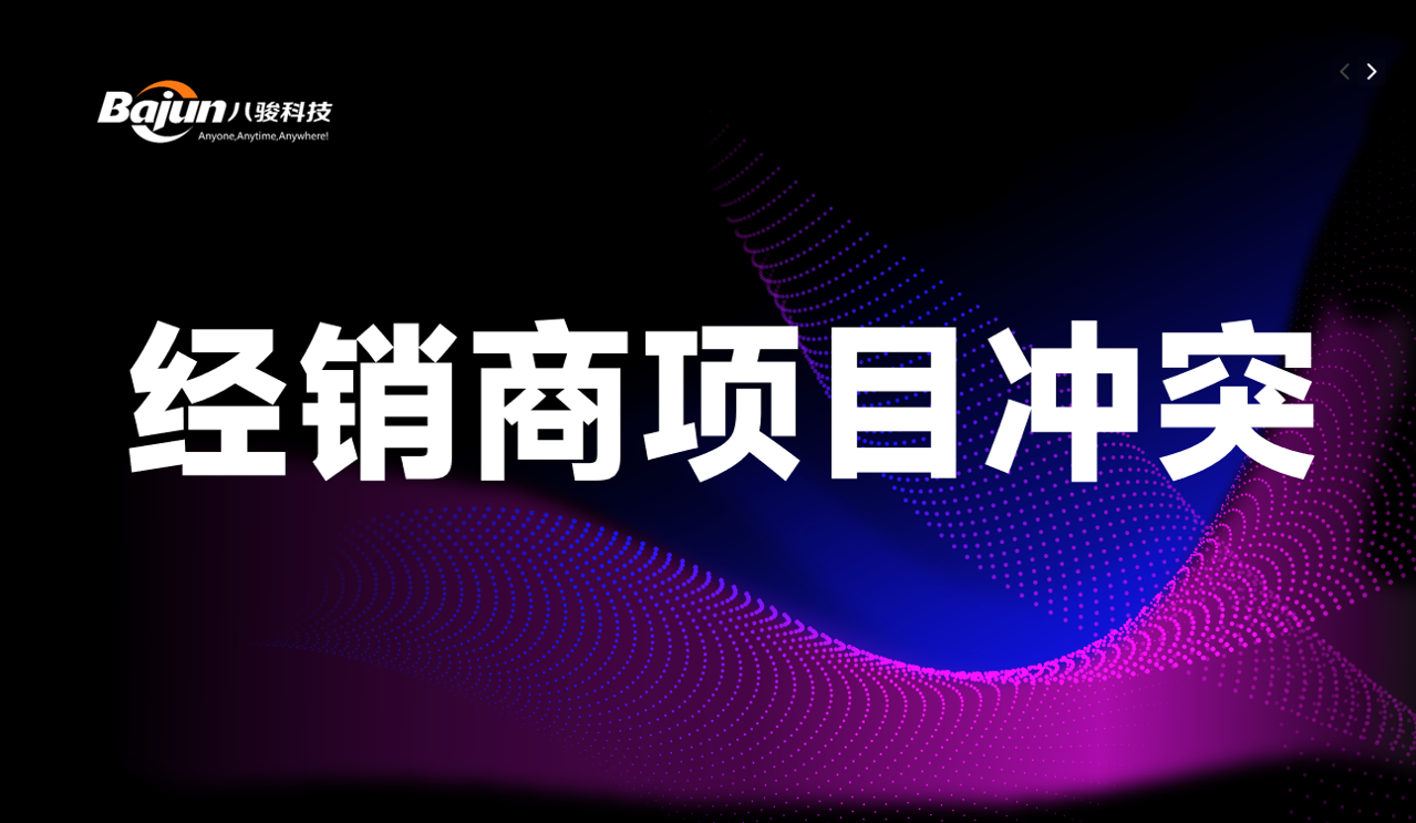 解決經銷商項目沖突的有效方法