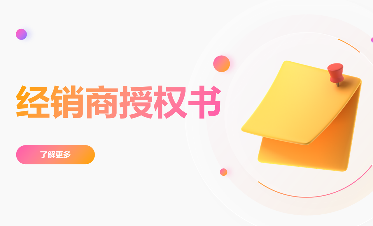 經銷商授權書管理就用八駿DMS