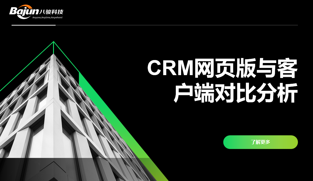 CRM網(wǎng)頁版