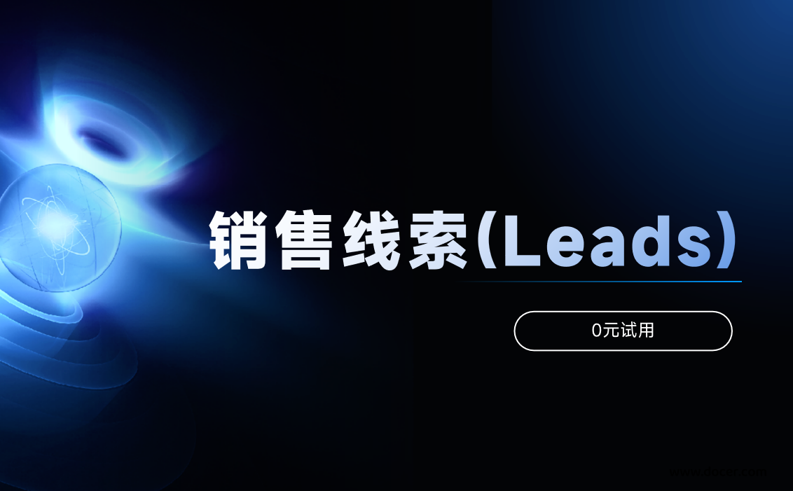 銷(xiāo)售線(xiàn)索(Leads)的獲取與轉(zhuǎn)化