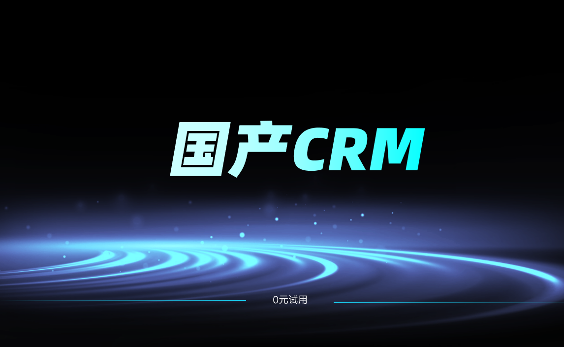 國產(chǎn)CRM替代國外CRM系統(tǒng)