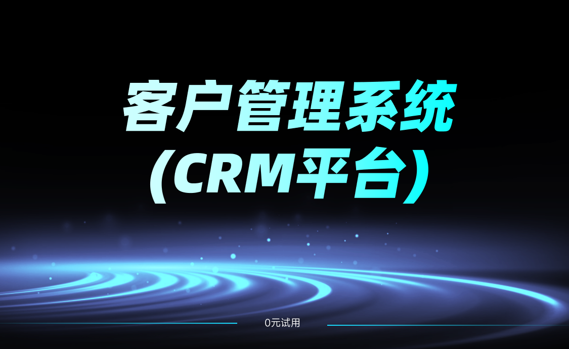 如何選擇適合企業(yè)的客戶管理系統(tǒng)(CRM平臺)?