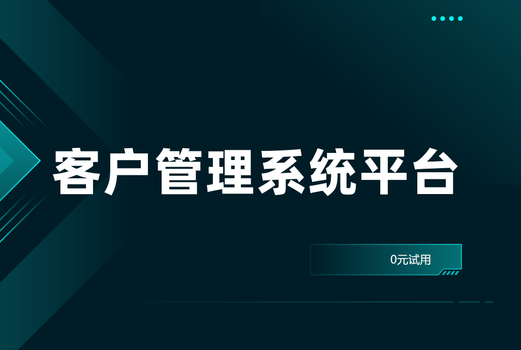 客戶管理系統(tǒng)平臺(tái)哪個(gè)好用?