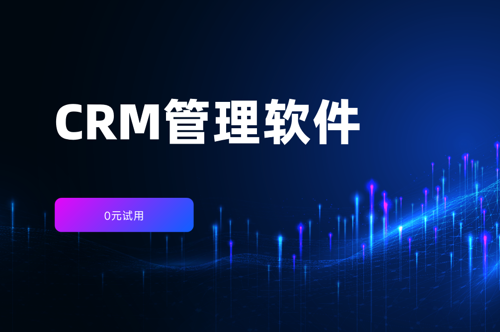 CRM管理軟件哪個好?選型指南