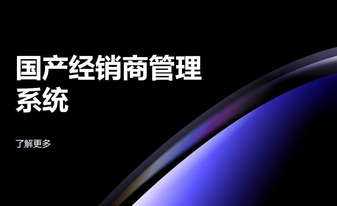 2025年國產(chǎn)經(jīng)銷商管理系統(tǒng)如何選擇?