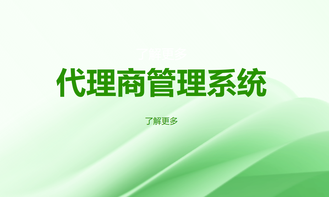 代理商管理系統(tǒng)