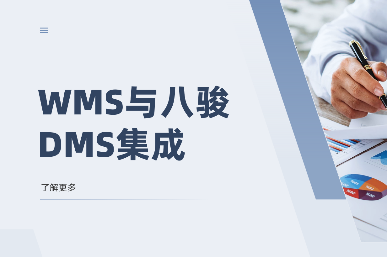 WMS與八駿DMS集成如何優(yōu)化倉儲管理?