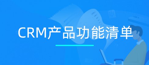 CRM軟件系統(tǒng)運用