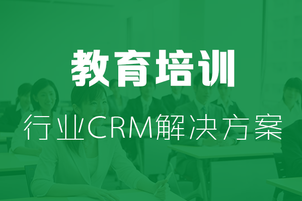 干貨|教育培訓(xùn)行業(yè)CRM解決方案