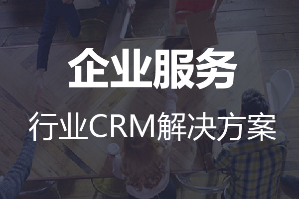 干貨|企業(yè)服務(wù)行業(yè)CRM解決方案