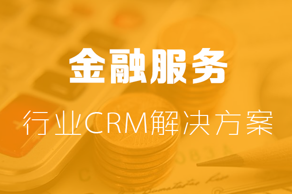 <b>金融行業(yè)CRM解決方案</b>